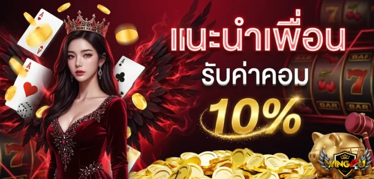 wing4u สล็อต