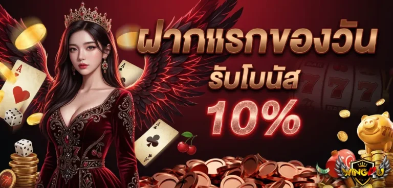 wing4u สล็อต