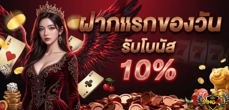 wing4u สล็อต