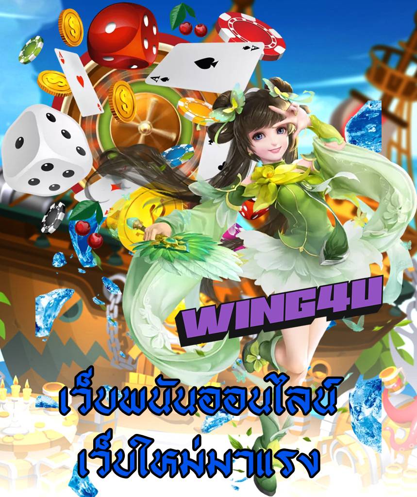 wing4u เครดิตฟรี